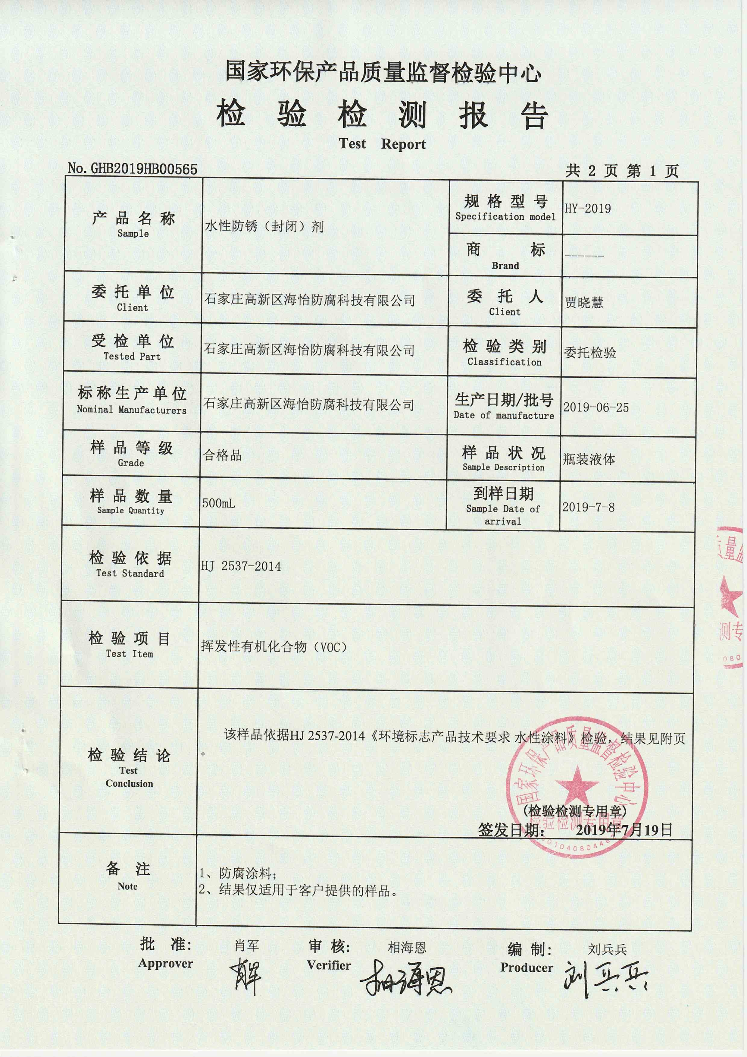 水性防锈剂VOC环保检测报告2